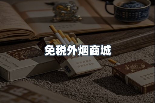 免税外烟商城